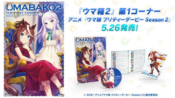 『ウマ箱2』第1、2コーナー　Season 2 色紙とおまけ付き BOX】『ウマ箱2』第1コーナー(アニメ『ウマ娘 プリティー