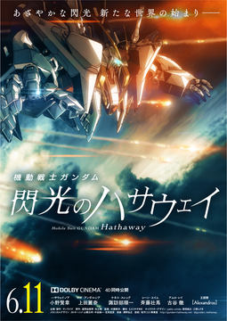 機動戦士ガンダム 閃光のハサウェイ」、6月11日公開決定