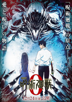 映画「劇場版 呪術廻戦 0」キービジュアル公開。 乙骨憂太ら