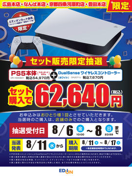 エディオン、クレカ会員限定のPS5抽選販売を応募受付中 - GAME Watch