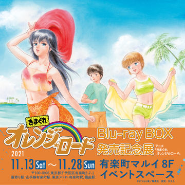 きまぐれオレンジ☆ロード Blu-ray BOX（9枚組）」がAmazonにて