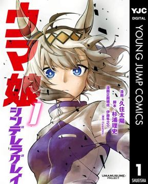 稲妻走るタマモクロス！ 「ウマ娘 シンデレラグレイ」第5巻表紙