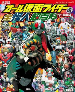 仮面ライダー1号」から「仮面ライダーリバイス」まで掲載