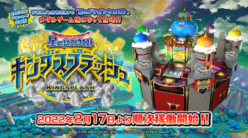 タイトー、AC用メダルゲーム機「星のドラゴンクエスト キング
