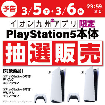 PlayStation - PlayStation5 通常版　ドン・キホーテ ドン・キホーテ、PS5の新たな抽選販売を実施決定！ 3月3日に抽選