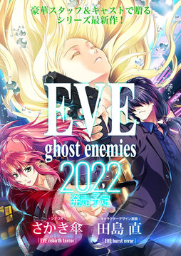 シリーズ最新作「EVE ghost enemies」本日発売！ - GAME Watch