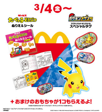 3月4日からのハッピーセットは「ポケモンメザスタ」の
