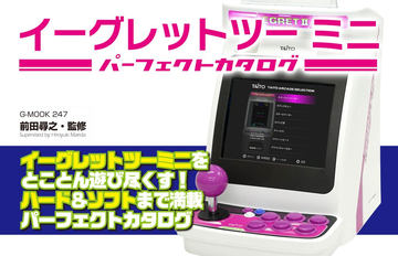 イーグレットツーミニ パーフェクトカタログ」、発売中止に