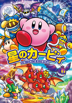 星のカービィ Wii」ノベライズ「天駆ける船と虚言の魔術師」本日
