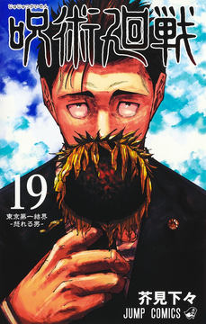 呪術廻戦」コミックス21巻が本日発売！ 表紙には鬼気迫る表情の