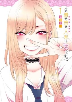 限界セール その着せ替え人形は恋をする 1〜12巻 7月22日終わるまで！！ その着せ替え人形は恋をする 12【完全生産限定版】 | 種崎敦美