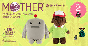 MOTHER3」に登場する「ボニー」と「ネンドじん」のぬいぐるみが