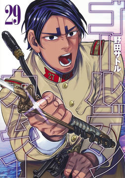 最終回まであと1話！ マンガ「ゴールデンカムイ」、となりの
