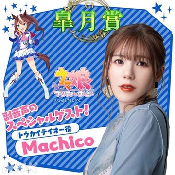 ウマ娘」トウカイテイオー役のMachicoさんが、NHKにて放送される「第82