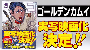 ゴールデンカムイ」コミックス29巻が本日発売！ 表紙には鯉登音