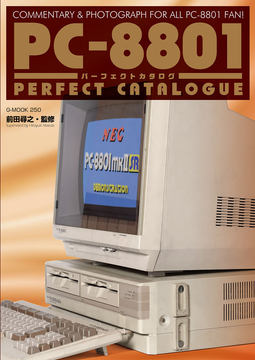PC-9801を掘り下げる書籍「PC-9801パーフェクトカタログ」が上