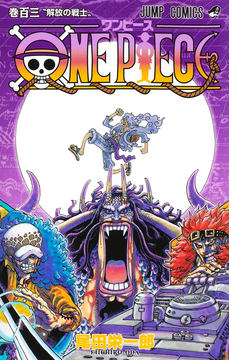 マンガ「ONE PIECE」、コミックス106巻のカバー制作過程動画が