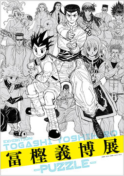 ハンターハンター　原作絵　まとめ売り HUNTER×HUNTER」等の名作原画を一挙公開！ 展覧会「冨樫義博展