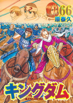 【新品・美品】キングダム　漫画1〜67巻 キングダム コミック 1-67巻セット』(続刊予定) 原 泰久（集英社