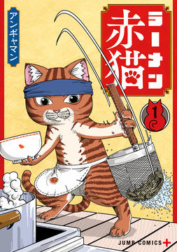 ラーメン赤猫 全巻 1-10巻 アンギャマン アニメ化 第1話]ラーメン赤猫 - アンギャマン | 少年ジャンプ＋