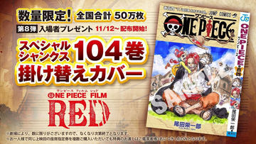 ONE PIECE FILM RED」の第6弾入場者プレゼントは「FILM RED