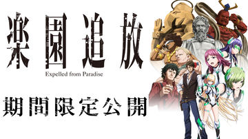 ｔ２０ 楽園追放 Expelled from Paradise フライヤー 映画 楽園追放 Expelled from Paradise : 作品情報・声優・キャスト