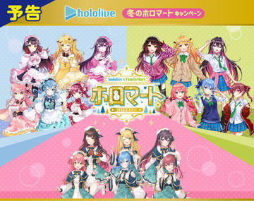 ホロライブ」×ファミマキャンペーン本日開始！ ARボイス付き特典