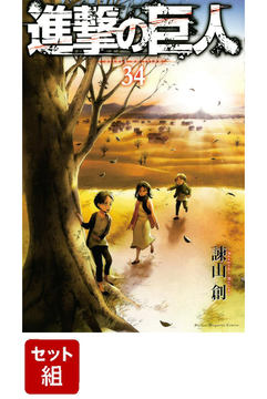 進撃の巨人　34巻発売記念当選品 マンガ『進撃の巨人』がついに完結！ 期間限定グッズ発売や