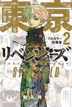 東京リベンジャーズ1〜30巻 漫画 公式キャラブック 初版 東京卍リベンジャーズ』初の公式キャラクターブックの発売が決定
