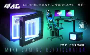 LED内蔵ミニゲーミング冷蔵庫」大容量30Lタイプが7月15日発売