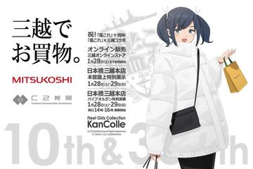 艦これ」×三越コラボでオンラインストアが期間限定オープン決定