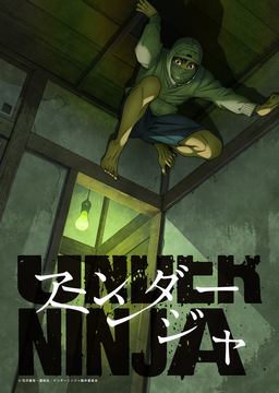 マンガ「アンダーニンジャ」11巻が9月6日発売！ 予約開始 - GAME