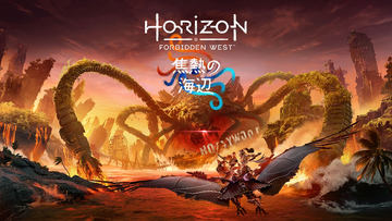 Amazon、PS5本体と「Horizon Forbidden West」セットの招待販売
