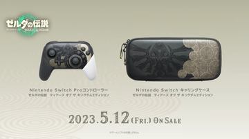 ゼルダの伝説 ティアーズ オブ ザ キングダム」特別デザインの