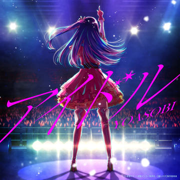 YOASOBI、「【推しの子】」主題歌「アイドル」を収録するCDの