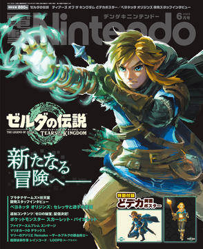 日本未公開の映像も！ 「ゼルダの伝説 ティアーズ オブ ザ
