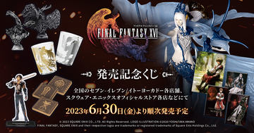 一番くじ ファイナルファンタジー XVⅠ 発売記念くじ A賞 B賞 ラストワン FINAL FANTASY XVI 発売記念くじ」本日より順次発売！ 「召喚獣