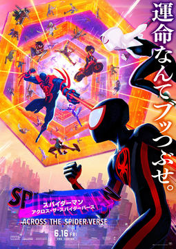 アニメ映画「スパイダーマン：アクロス・ザ・スパイダーバース