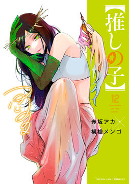 推しの子1-12巻 推しの子】」コミックス12巻が本日発売！ 表紙には「不知火