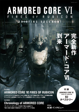 7月25日更新】「アーマード・コア6」最新情報まとめ！ 約10年