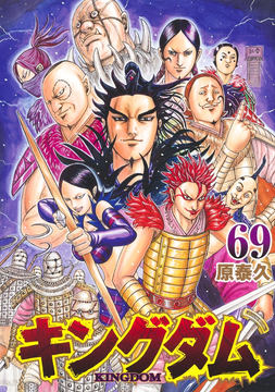 ついに累計1億部突破！ マンガ「キングダム」コミックス70巻が