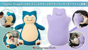 Yogibo Hugger」のカビゴンとメタモンが登場。8月4日より