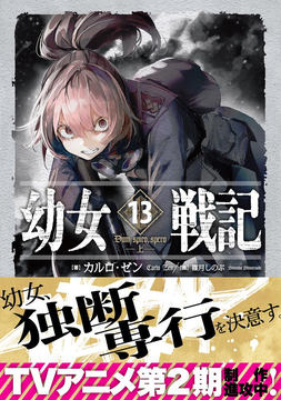 幼女戦記」14巻が9月29日発売！ 描き下ろしイラストデザインの