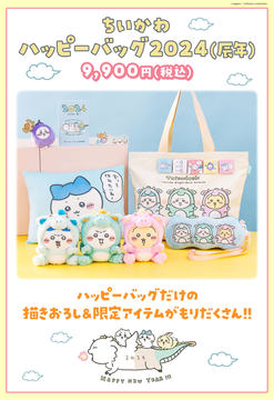 ちいかわ 福袋 ハッピーバッグ 2023 ちいかわ ハッピーバッグ2023(卯年)