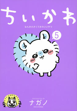 ちいかわ　漫画全巻 ちいかわ なんか小さくてかわいいやつ コミック 1-6巻セット