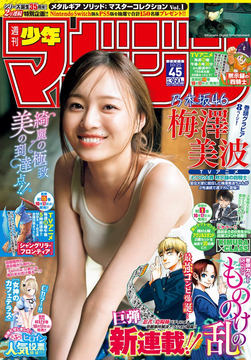 ラブコメ新連載「真夜中ハートチューン」が巻頭カラー！「週刊