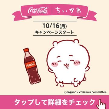 ちいかわ」とコカ・コーラがコラボ！ 「Coke ON」アプリでグッズ