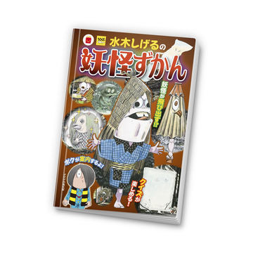 ほんのハッピーセットにミニ図鑑「水木しげるの妖怪ずかん」と
