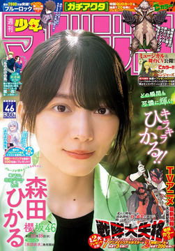 週刊少年マガジン 2023年47号 週刊少年マガジン2023年47号 | コミックDAYS