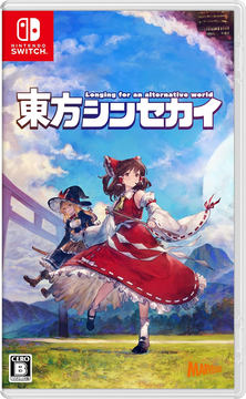 東方Project」の二次創作ゲーム「東方シンセカイ」のPS5/PS4版が